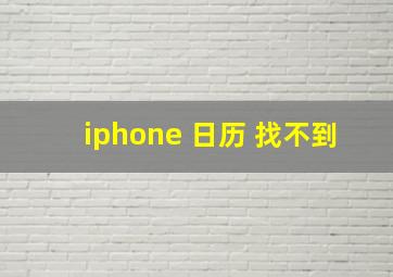 iphone 日历 找不到